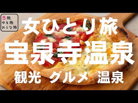 恋する大分・熊本観光情報チャンネルTAKETACHANNEL孤独の女グルメ 大分 宝泉寺温泉郷日帰り一人旅 おんせん県おおいたひとり旅 絶品グルメ食べ歩き 観光 グルメ 温泉 大分旅行 孤独な女ひとり旅