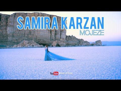 Samira Karzan - Mojeze موعجیزە