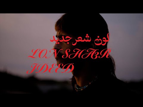 لون شعر جديد زيد خالد