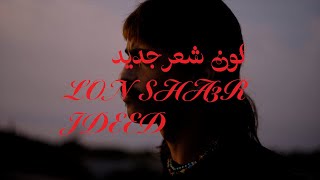 Zaid khaled lon sha3r jdeed official visualizer زيد خالد لون شعر جديد