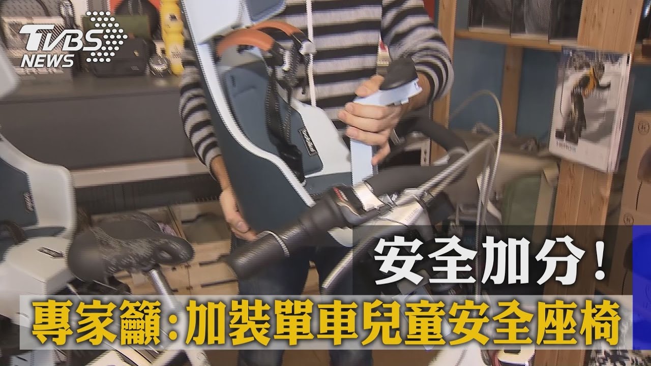 安全加分!專家籲:加裝單車「兒童安全座椅」