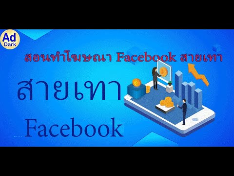 สอน ยิง Ads Facebook  สายเทา แบบคลิกลิ่งค์ ดูจนจบเป็นแน่ | MyAdDev