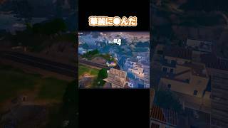気の技使ったら華麗に○んだ #aokengames #あおけんゲーム実況 #fortnite #フォートナイト