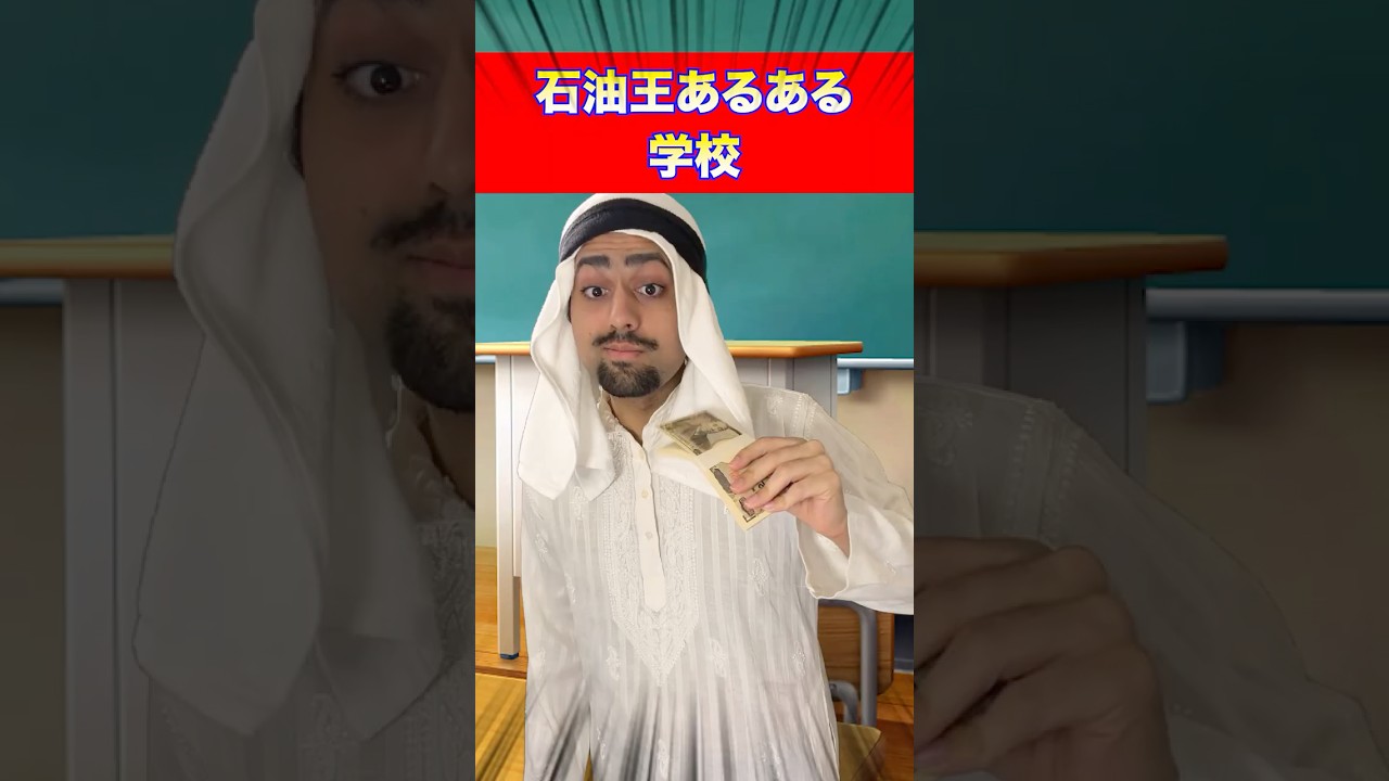 おやつは300円まで！！！#石油王あるある #学校あるある #外国人 #海外の反応