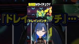ライチュウかと思ったら物理メガライチュウで度肝を抜かれるほぐの #望月ほぐの #ゆにれいど #切り抜き #ポケモンチャンピオンズ