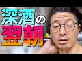 深酒した翌朝ルーティン【ダイエット1ヶ月目】
