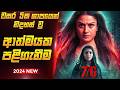 වසර 05 ශාපයෙන් පසු කල පළිගැනීම 7G Tamil Movie Explanat