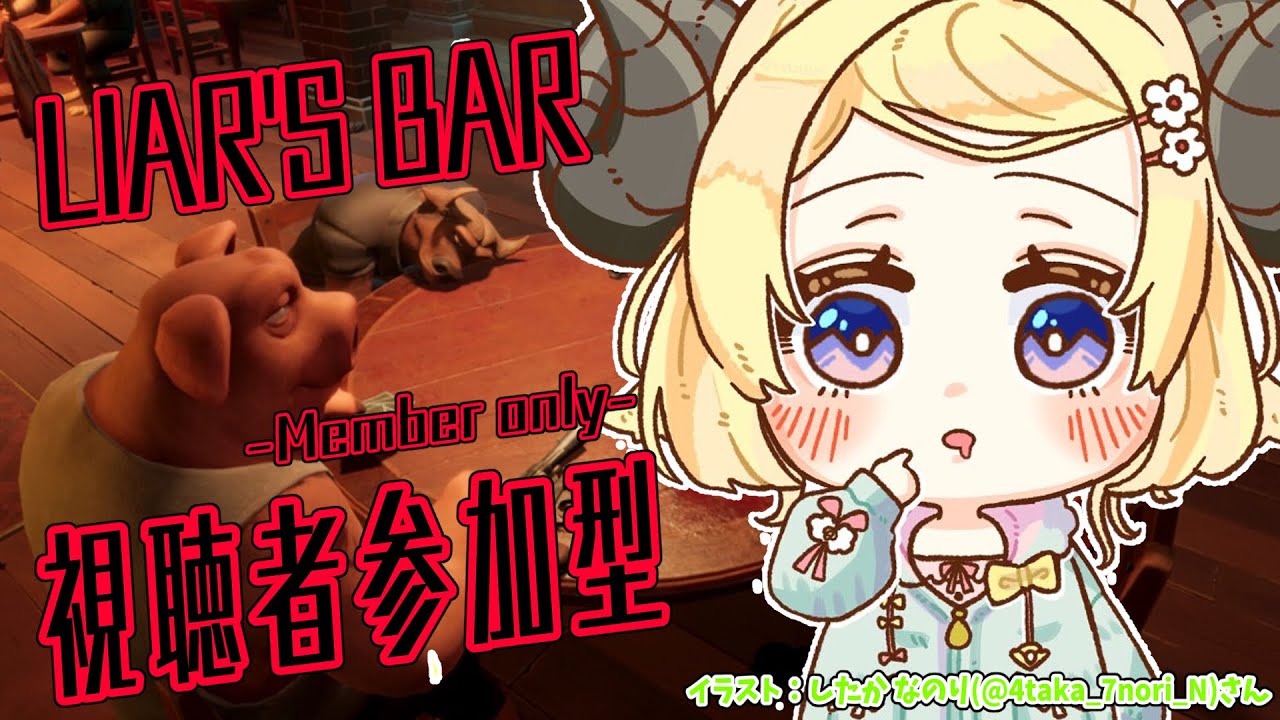 【 メンバー限定配信 】 Liar's Bar！みんなー！あそぼー！！【角巻わため/ホロライブ４期生】