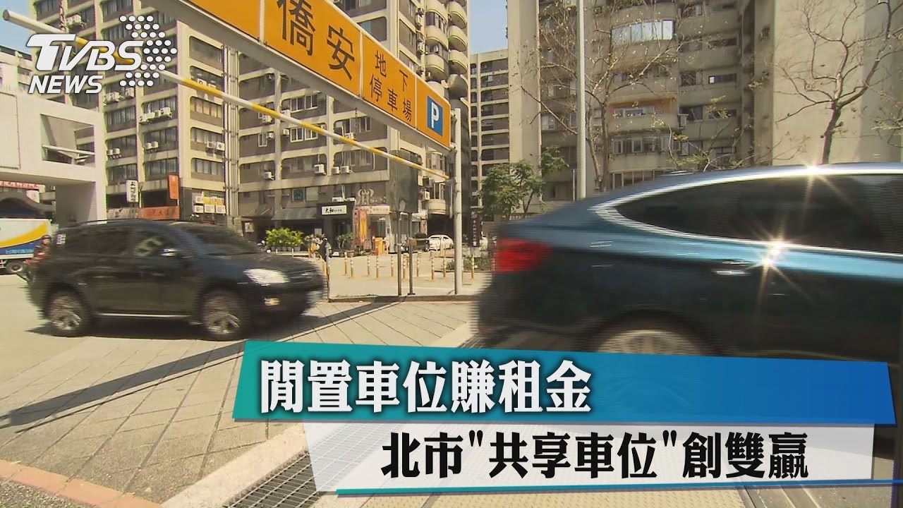 閒置車位賺租金　北市「共享車位」創雙贏