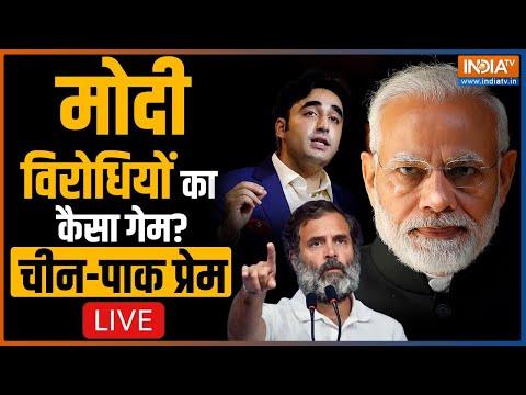 IndiaTV LIVE: चीन-पाकिस्तान से प्रेम, मोदी विरोधियों का कैसा गेम? | PM Modi | Bilawal Bhutto | Pak