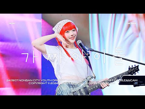 [4K] 240907 QWER 히나 '가짜 아이돌' 직캠 | 논산시 청소년 꿈빛나래 페스티벌