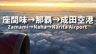 座間味→那覇→成田空港【Zamami→Naha→Narita Airport】