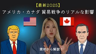 【最新2025】アメリカ・カナダ 貿易戦争のリアルな影響｜現地から解説！