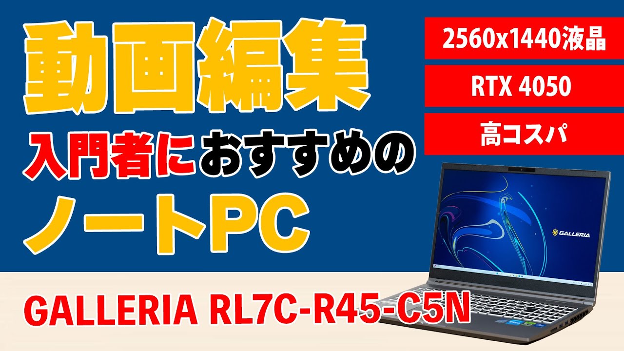 GALLERIA RL7C-R45-C5Nの実機レビュー - the比較