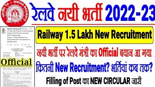 RAILWAY NEW RECRUITMENT 2022-23//1.5 Lakh Post पर भर्तियां रेलवे मंत्री का Official जवाब आया,कब होगा