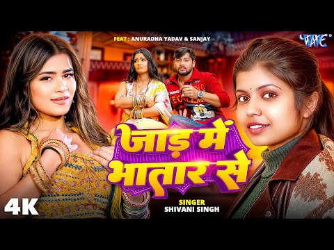 जाड़ में भातार से — watch video