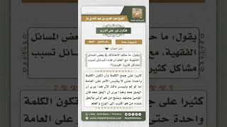 صورة 4947 - كيفية التعامل في مسائل الخلاف الفقهية  - نور على الدرب