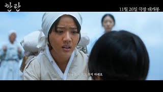 [한란] 1차 예고편 #김향기 #11월26일개봉