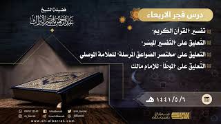 صورة درس فجر الأربعاء - الشيخ عبدالرحمن بن ناصر البراك 6-5-1441 هـ