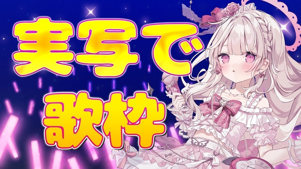 【歌枠・実写】同接様増えないと...即終了！！？？：かわいい曲歌う🎀💕#新人vtuber #歌枠
