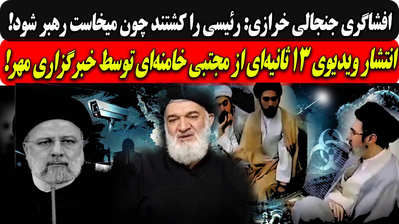 افشاگری جنجالی خرازی:رئیسی را کشتند چون میخاست رهبر شود/انتشار ویدیوی۱۳ثانی?