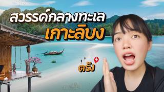 600 บาท นอนโฮมสเตย์ชาวบ้าน ริมทะเล เกาะลิบง | ตรัง
