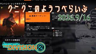 【The Division 2 PC版】平日深夜のマイクロスリープ配信 ディビジョン2　【LIVE】