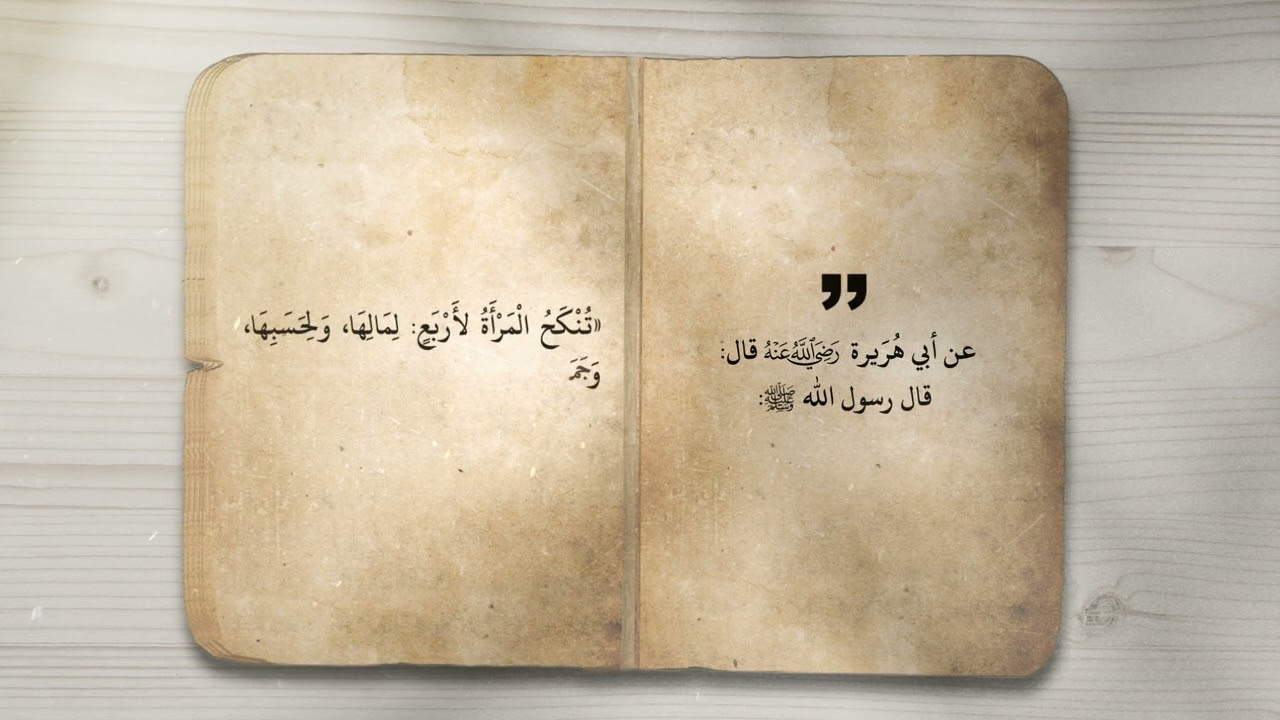 اختيارُ الزَّوجين