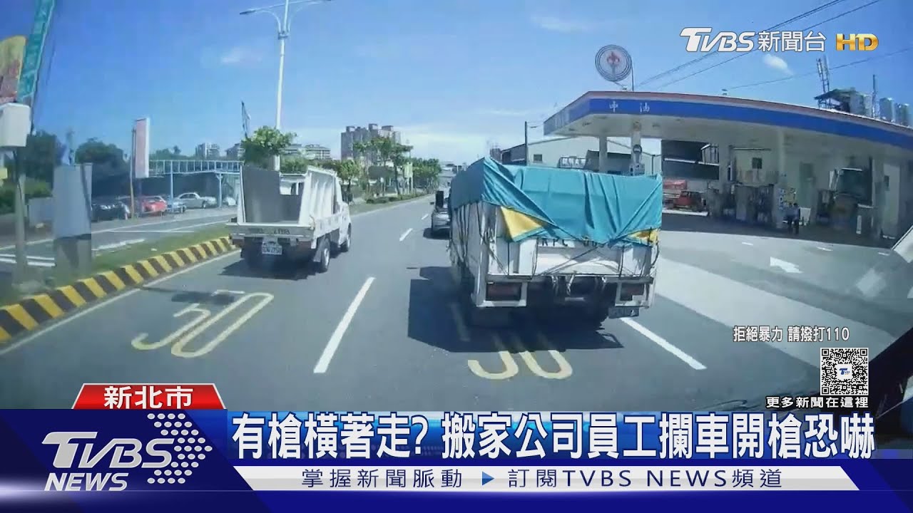 有槍橫著走？搬家公司員工攔車開槍恐嚇