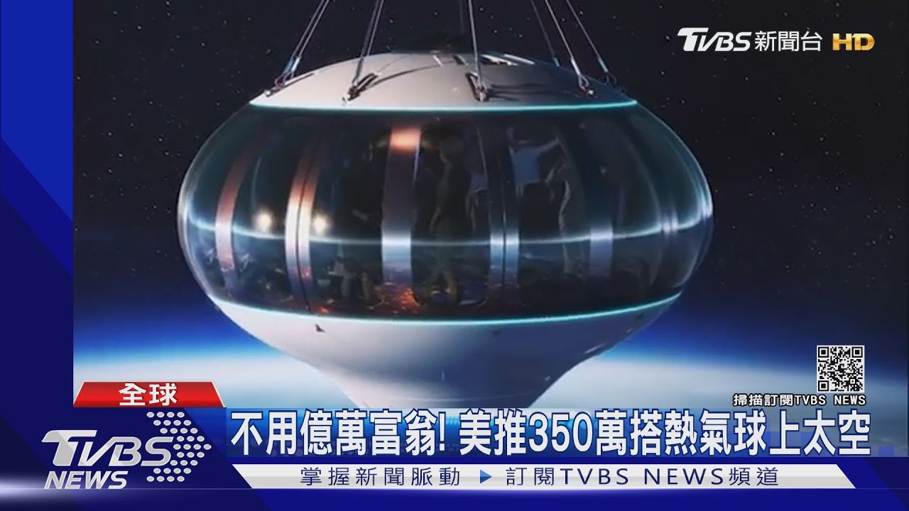 美國公司推熱氣球太空旅行 一趟6小時票價350萬