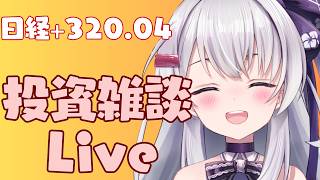 【ゆる相場チェック】 資産運用雑談Live #ながら見 今日は相場終えてないので一日の流れ確認します！