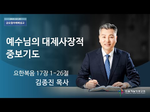 예수님의 대제사장적 중보기도 사진