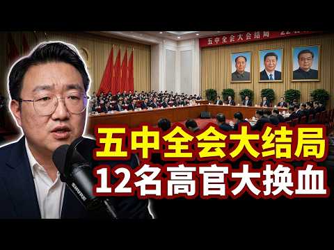 五中摊牌：12名人事变动涉及政治局委员汇总。习近平下台，派系团灭。从中国政坛历史彻底消失。 2026-09-21 00:10