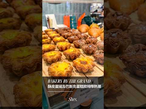 😋BAKERY BY THE GRAND 酥皮蛋撻及巴斯克蛋糕掀排隊熱潮🔥