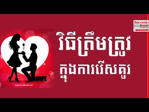Khim Sokheng - How to Choose Life Partner Correctly #SuccessReveal