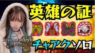 英雄の証チャージアックスソロ目指す‼️【#ワイルズ】#モンスターハンター#wilds#monsterhunter#live#short