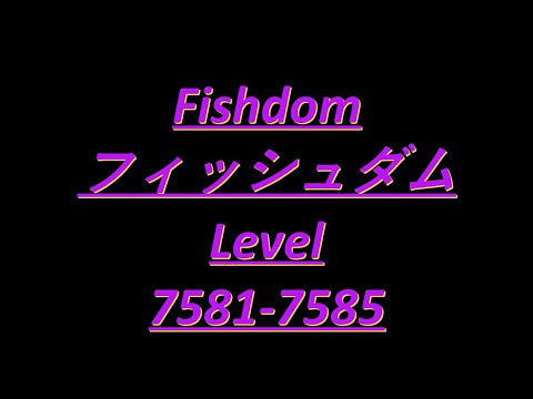 Fishdomフィッシュダム7581 7582 7583 7584 7585 Clear Videoクリア動画　capture攻略 Brain Teaser頭の体操 No charge無課金