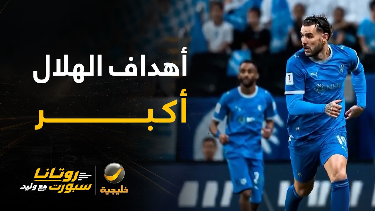 الهلال غير منظم.. التدوير ليس بهذه الطريقة.. توظيف إنزاغي خاطئ.. تفاصيل مباراة 