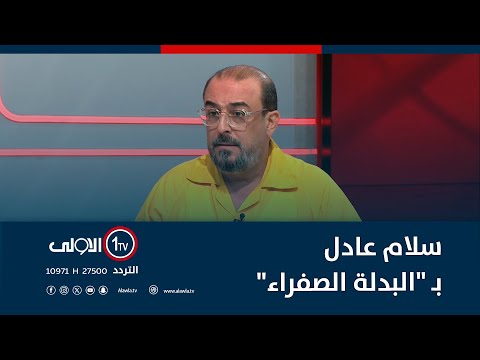 فيديو | بـ "البدلة الصفراء" .. سلام عادل يحل ضيفا على منى سامي
