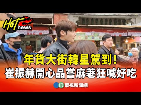 年貨大街韓星駕到！　崔振赫開心品嘗麻荖狂喊好吃