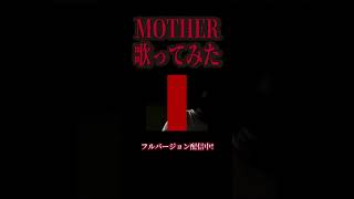 大好きな曲なので顔を出してまで歌いました！ #歌ってみた  MOTHER/cover #永久恋愛ととと #music