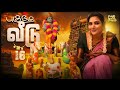 புகுந்த வீடு 16 Mynanandhini Yogi Love Action Drama