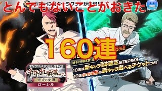 【ブレソル】千年血戦篇ガチャ -光炎と晩翠- 久々の動画！ロバート狙いでかんたん160連【BLEACH Brave Souls】