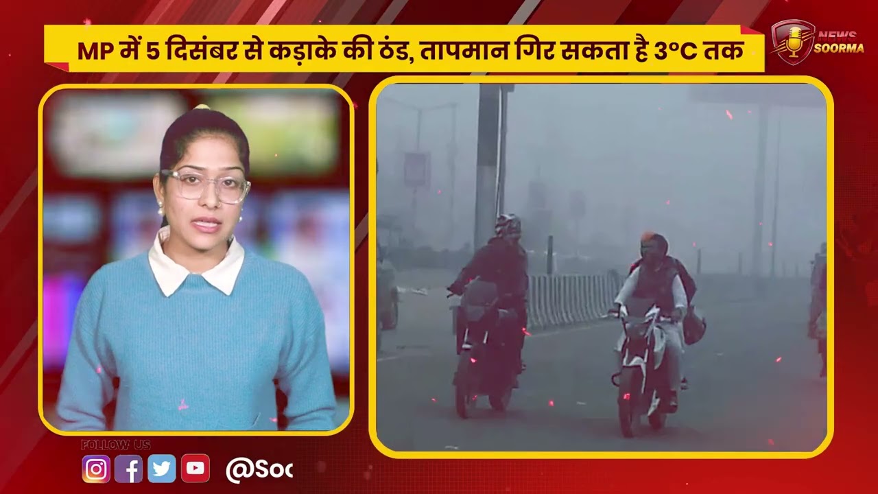 MP में 5 दिसंबर से कड़ाके की ठंड, 3°C तक गिर सकता है तापमान