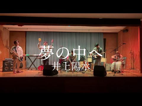 夢の中へ / 井上陽水【cover】