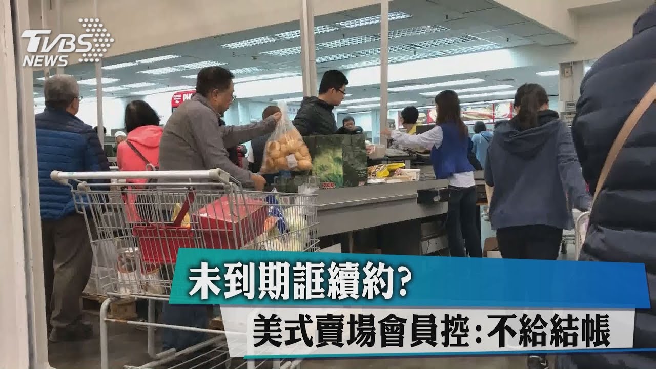 未到期誆續約? 美式賣場會員控:不給結帳