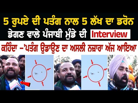 5 ਰੁਪਏ ਦੀ ਪਤੰਗ ਨਾਲ 5 ਲੱਖ ਦਾ Drone ਡੇਗਣ ਵਾਲੇ ਪੰਜਾਬੀ ਮੁੰਡੇ ਦੀ Interview