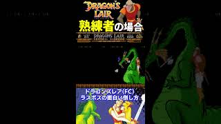 ボスの面白い倒し方29【ドラゴンズレア（ファミコン版）】#ファミコン #ファミコン世代 #レトロゲーム