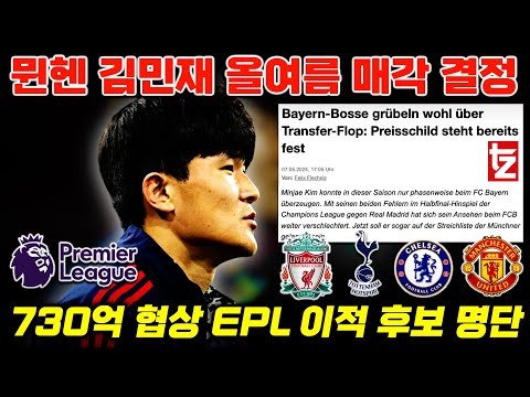 뮌헨 올여름 김민재 매각 결정 충격 보도 'EPL 이적 가능 4개팀 정밀 분석'