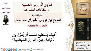 ما الفرق بين الكرامة والخوارق الشيطانية؟ لمعالي الشيخ صالح الفوزان image